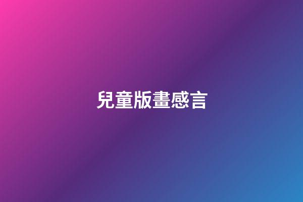 兒童版畫感言