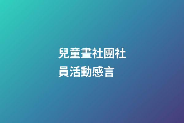 兒童畫社團社員活動感言