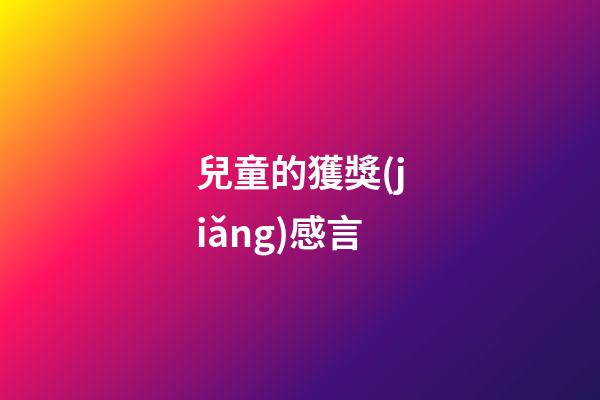 兒童的獲獎(jiǎng)感言