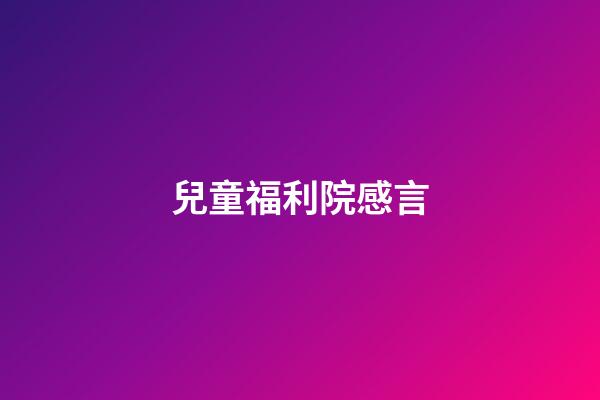 兒童福利院感言