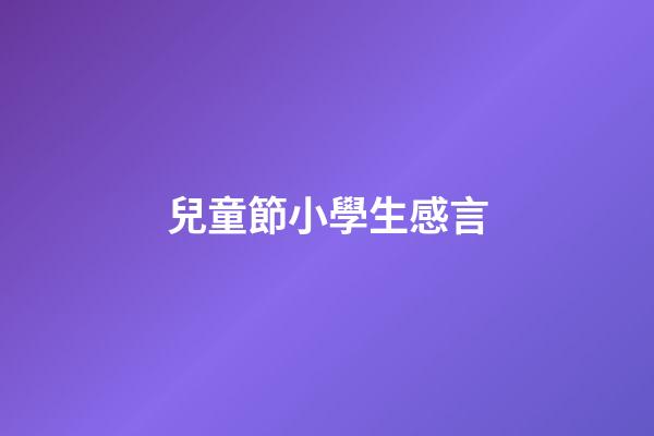 兒童節小學生感言