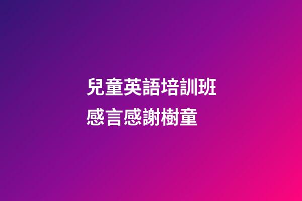 兒童英語培訓班感言感謝樹童