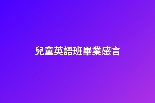 兒童英語班畢業感言