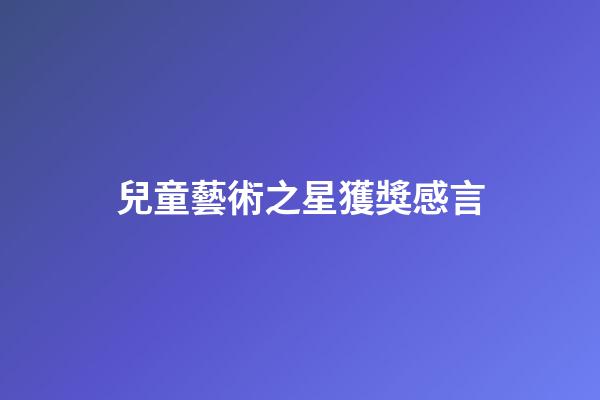 兒童藝術之星獲獎感言