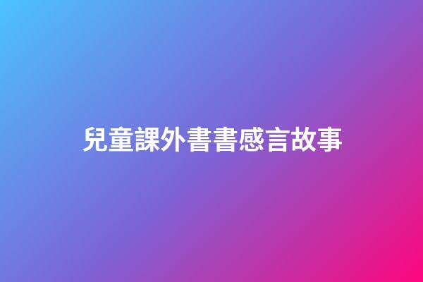 兒童課外書書感言故事