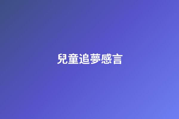 兒童追夢感言
