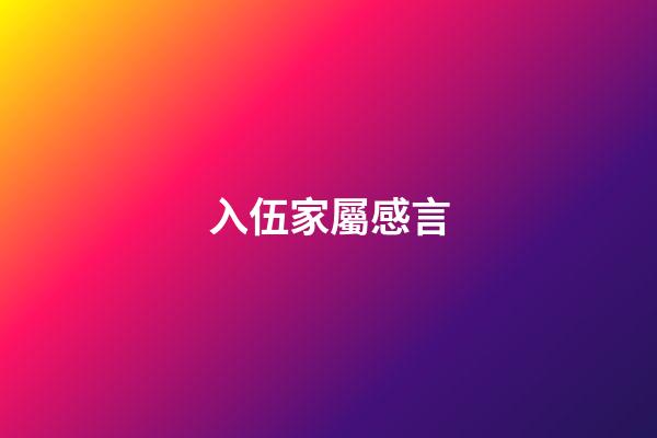 入伍家屬感言