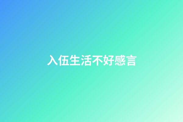 入伍生活不好感言