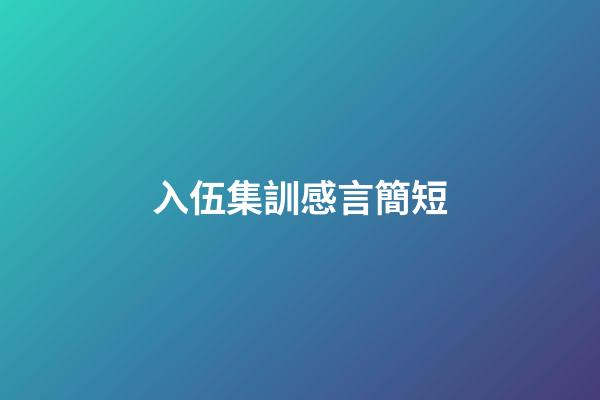 入伍集訓感言簡短