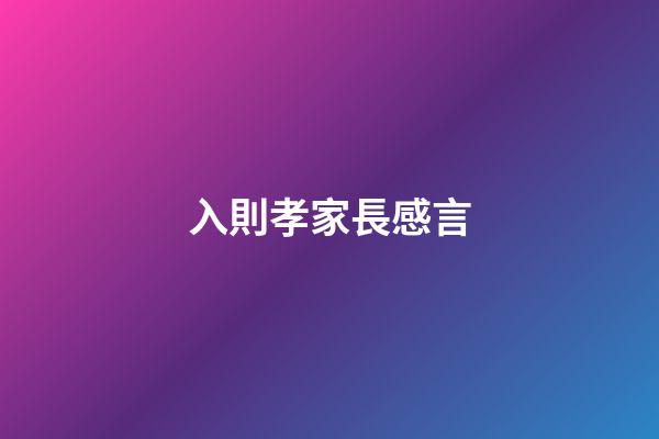 入則孝家長感言