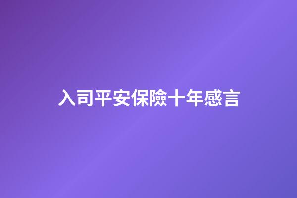 入司平安保險十年感言
