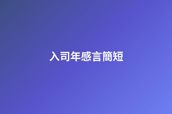 入司年感言簡短