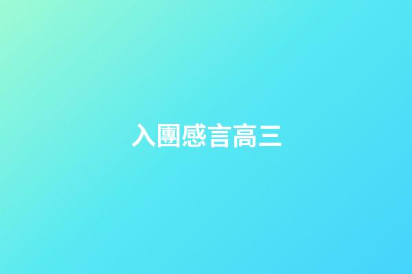 入團感言高三