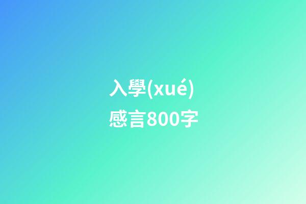 入學(xué)感言800字