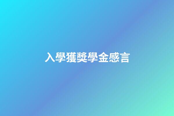 入學獲獎學金感言
