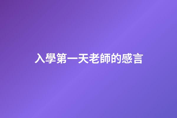 入學第一天老師的感言
