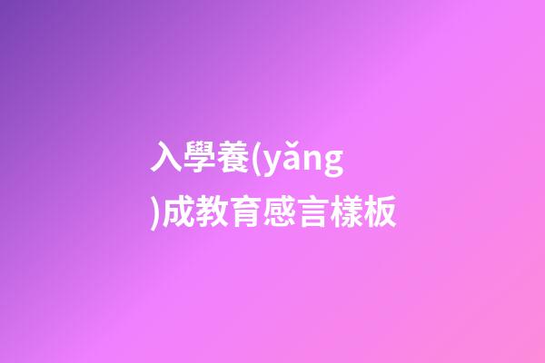 入學養(yǎng)成教育感言樣板