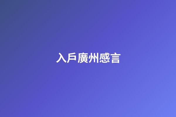 入戶廣州感言