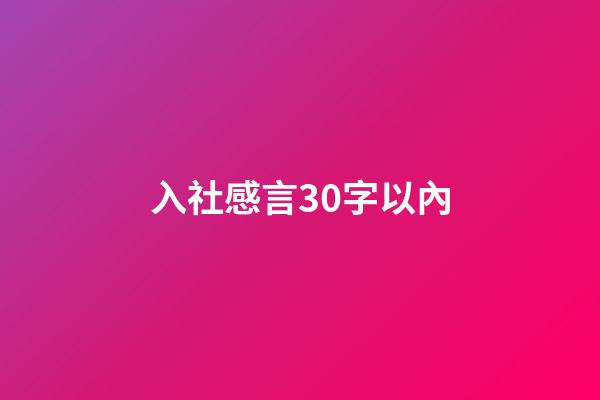 入社感言30字以內