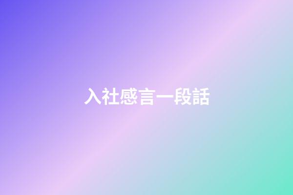 入社感言一段話