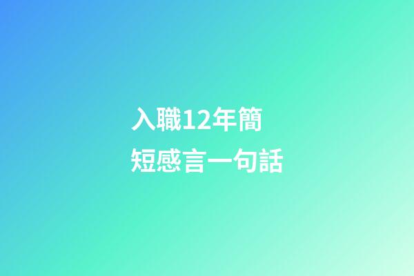 入職12年簡短感言一句話