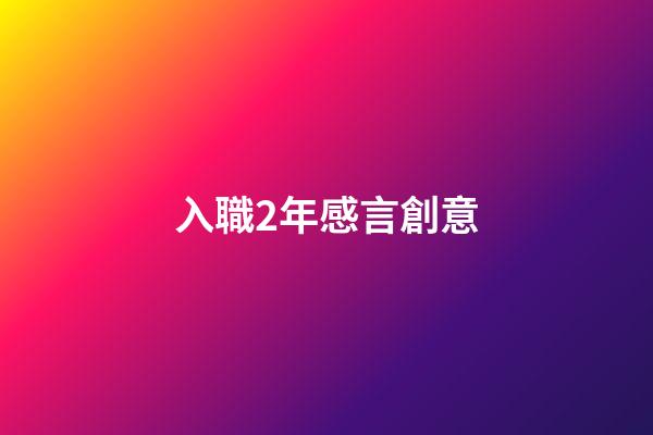 入職2年感言創意