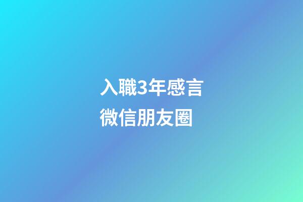 入職3年感言微信朋友圈