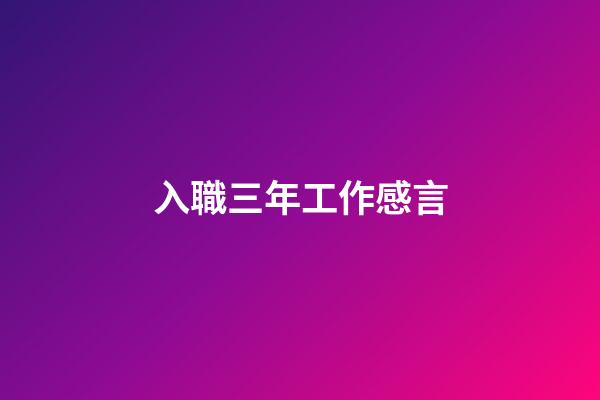 入職三年工作感言