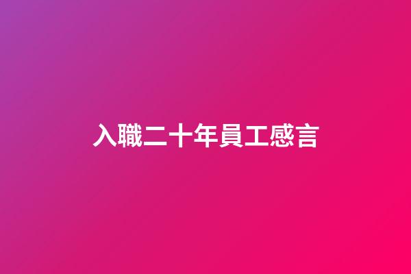 入職二十年員工感言