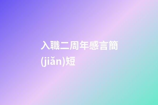 入職二周年感言簡(jiǎn)短