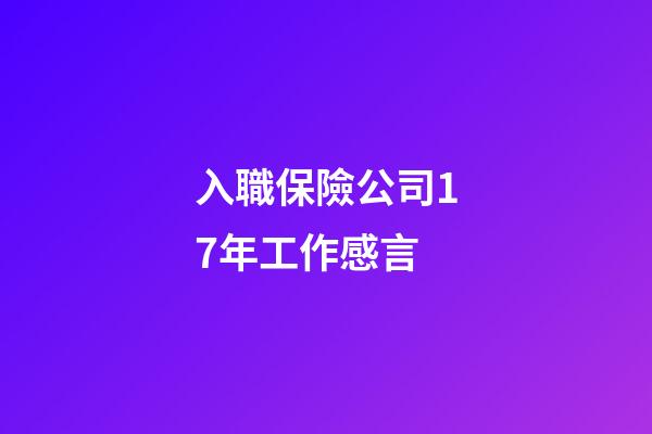 入職保險公司17年工作感言