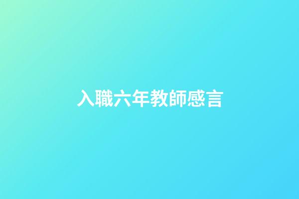 入職六年教師感言