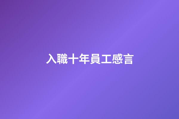 入職十年員工感言