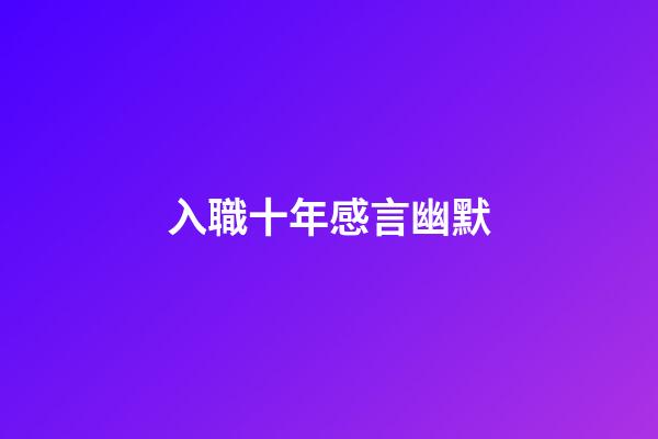 入職十年感言幽默