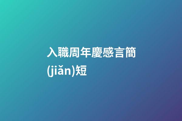 入職周年慶感言簡(jiǎn)短