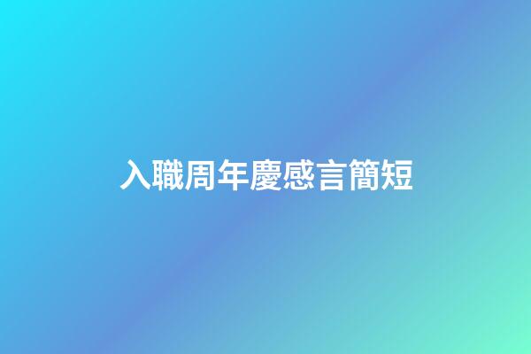 入職周年慶感言簡短