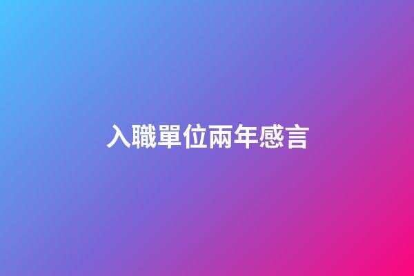 入職單位兩年感言
