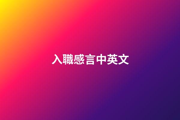 入職感言中英文