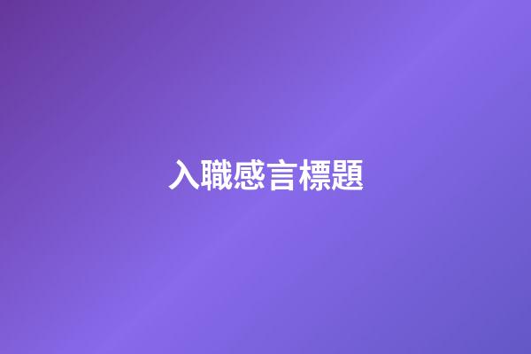 入職感言標題