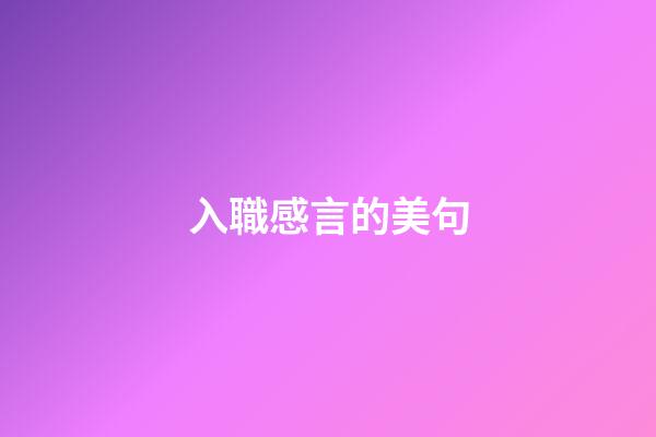 入職感言的美句