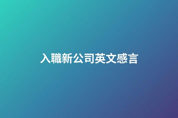 入職新公司英文感言