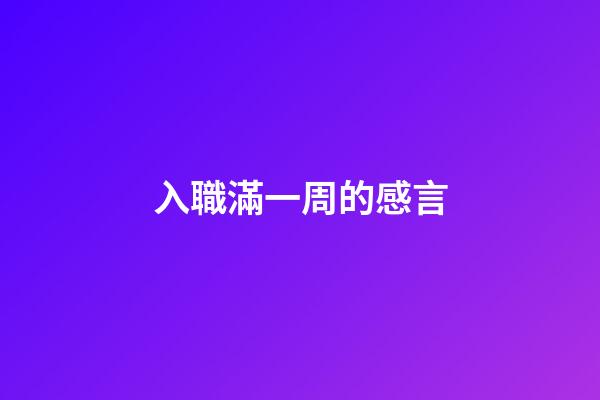 入職滿一周的感言
