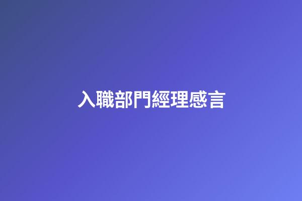 入職部門經理感言