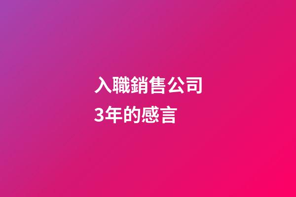 入職銷售公司3年的感言