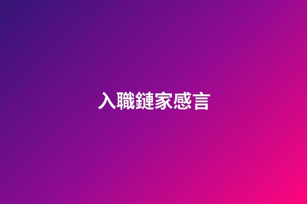 入職鏈家感言