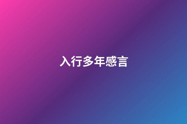 入行多年感言