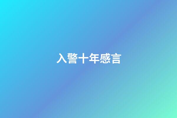 入警十年感言