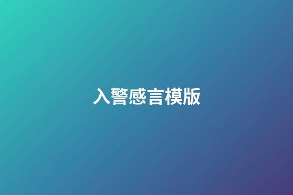 入警感言模版