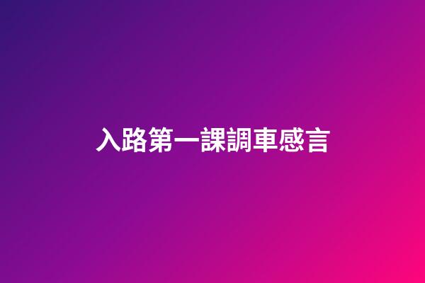 入路第一課調車感言