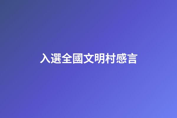 入選全國文明村感言